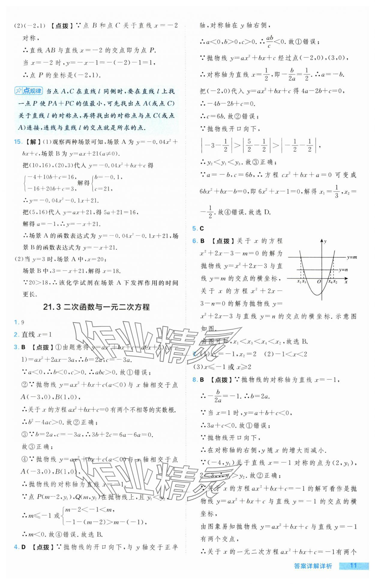 2024年综合应用创新题典中点九年级数学上册沪科版 参考答案第11页