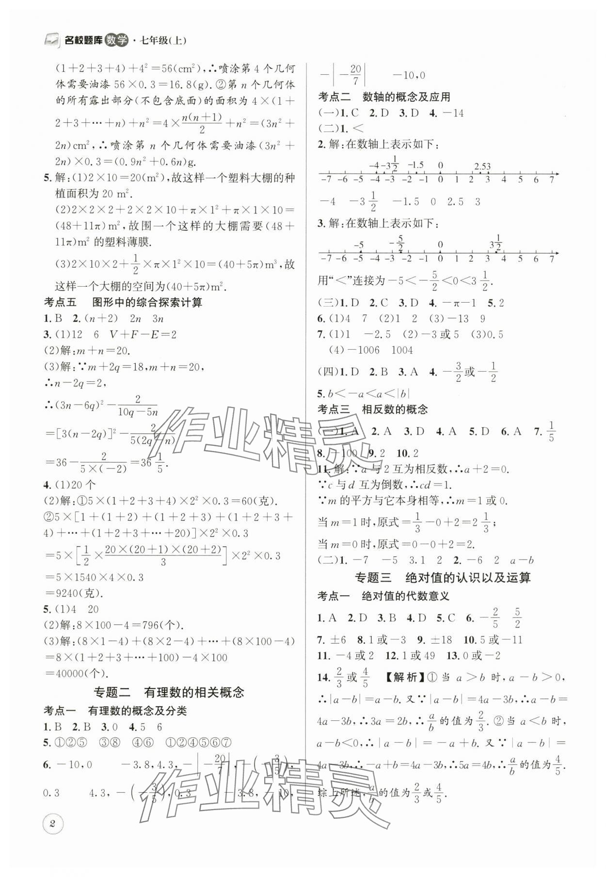 2025年名校题库七年级数学上册 第2页