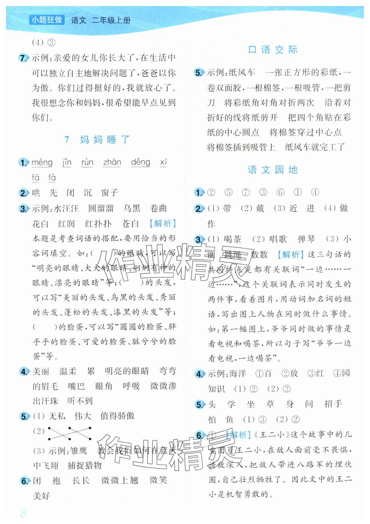 2024年小題狂做培優作業本二年級語文上冊人教版 第8頁