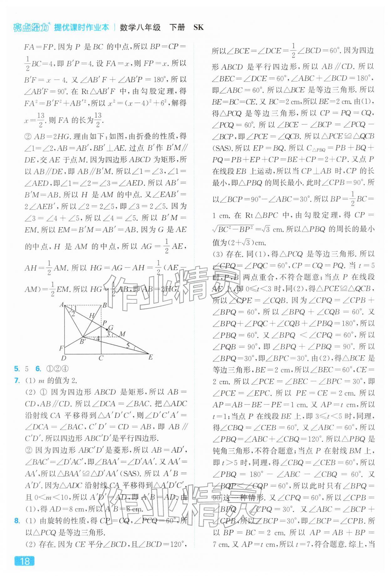 2026年亮點給力提優(yōu)課時作業(yè)本八年級數(shù)學(xué)下冊蘇科版&nbsp;參考答案第18頁