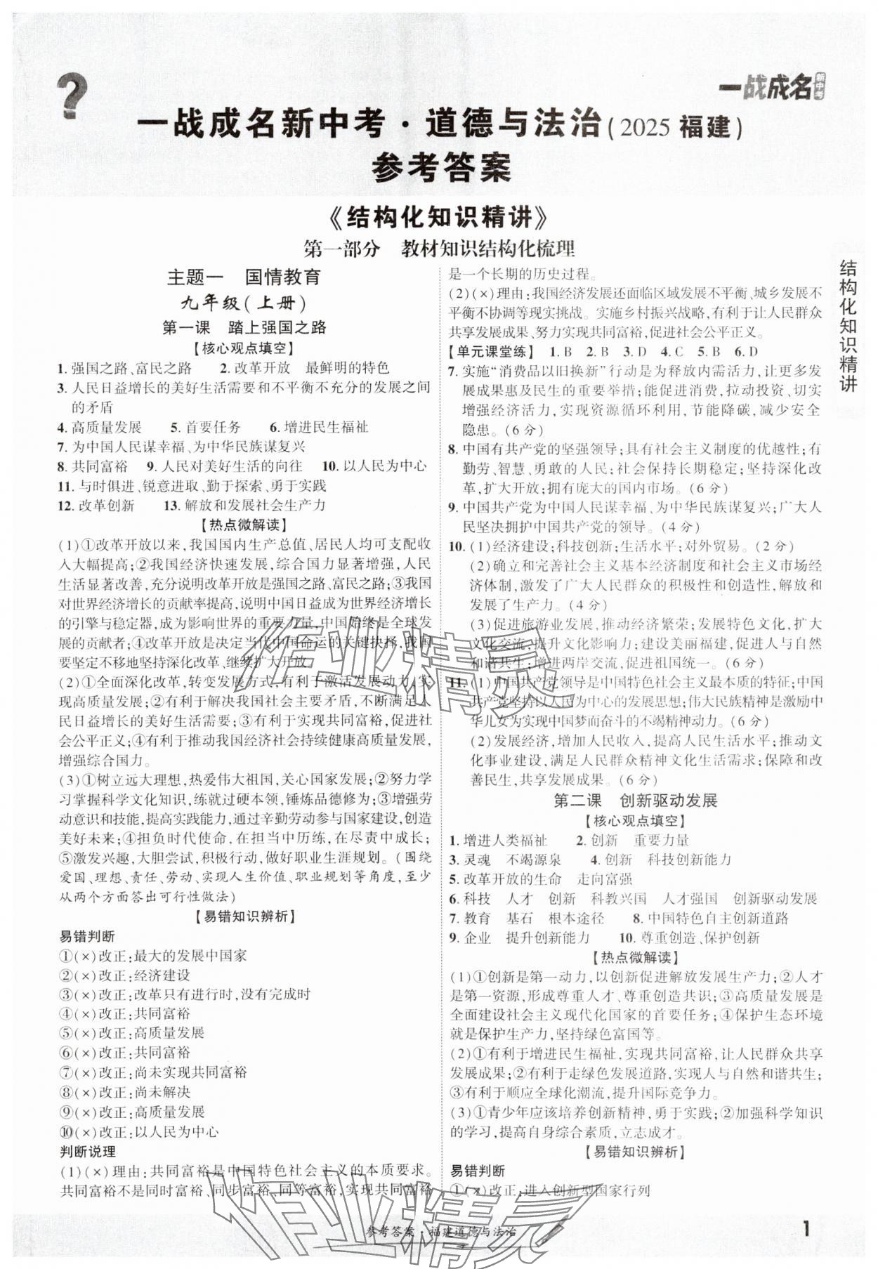 2025年一戰(zhàn)成名考前新方案道德與法治福建專版 第1頁