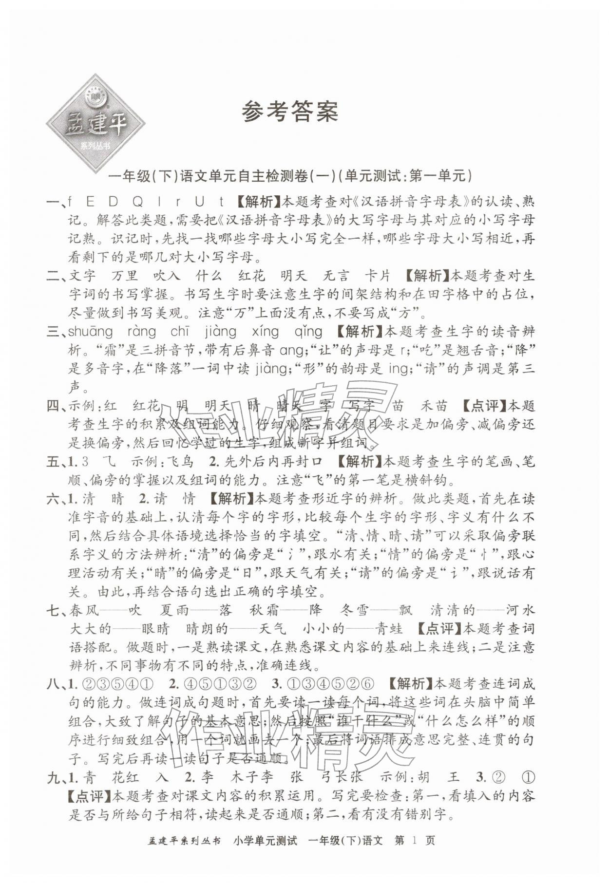 2026年孟建平单元测试一年级语文下册人教版&nbsp;第1页