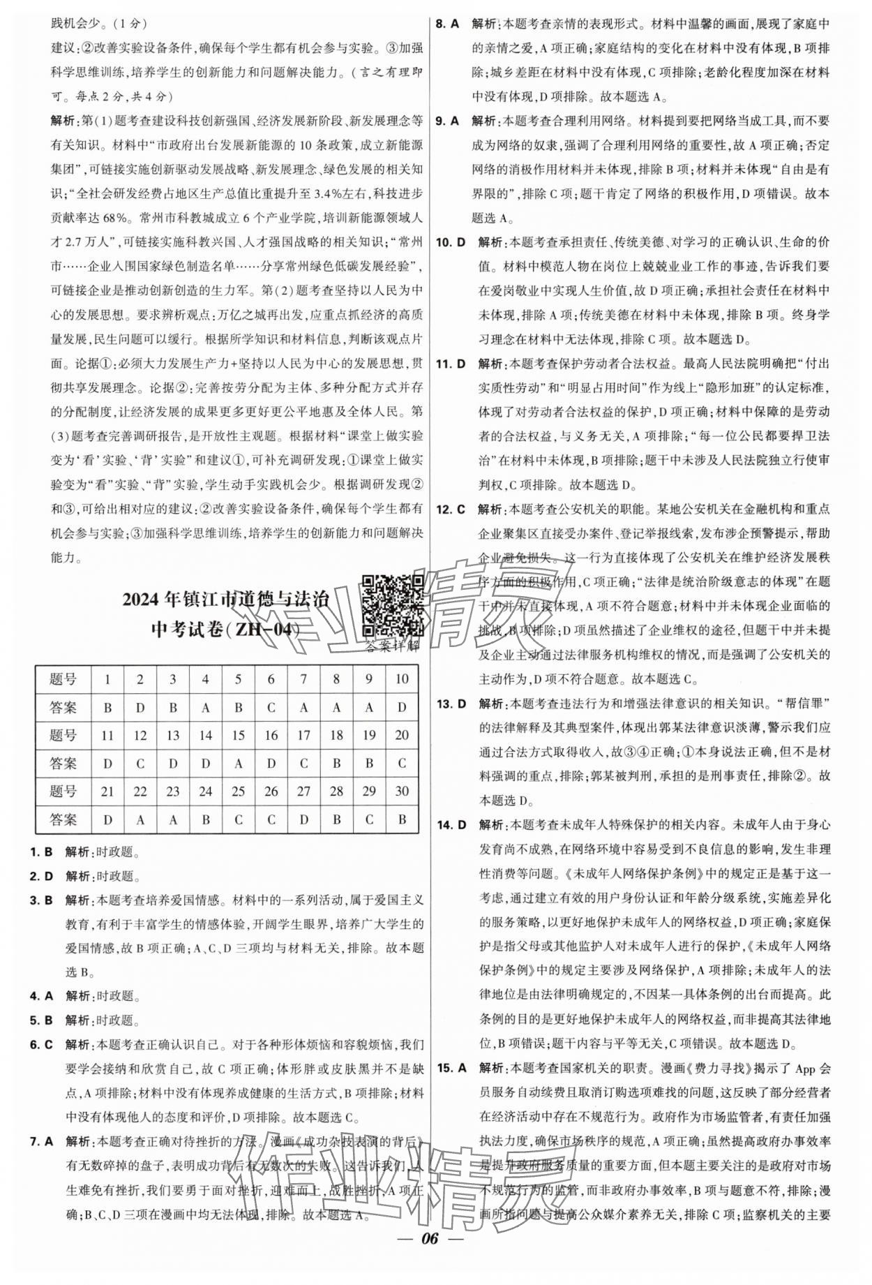 2025年鎖定中考江蘇十三大市中考試卷匯編道德與法治 第6頁