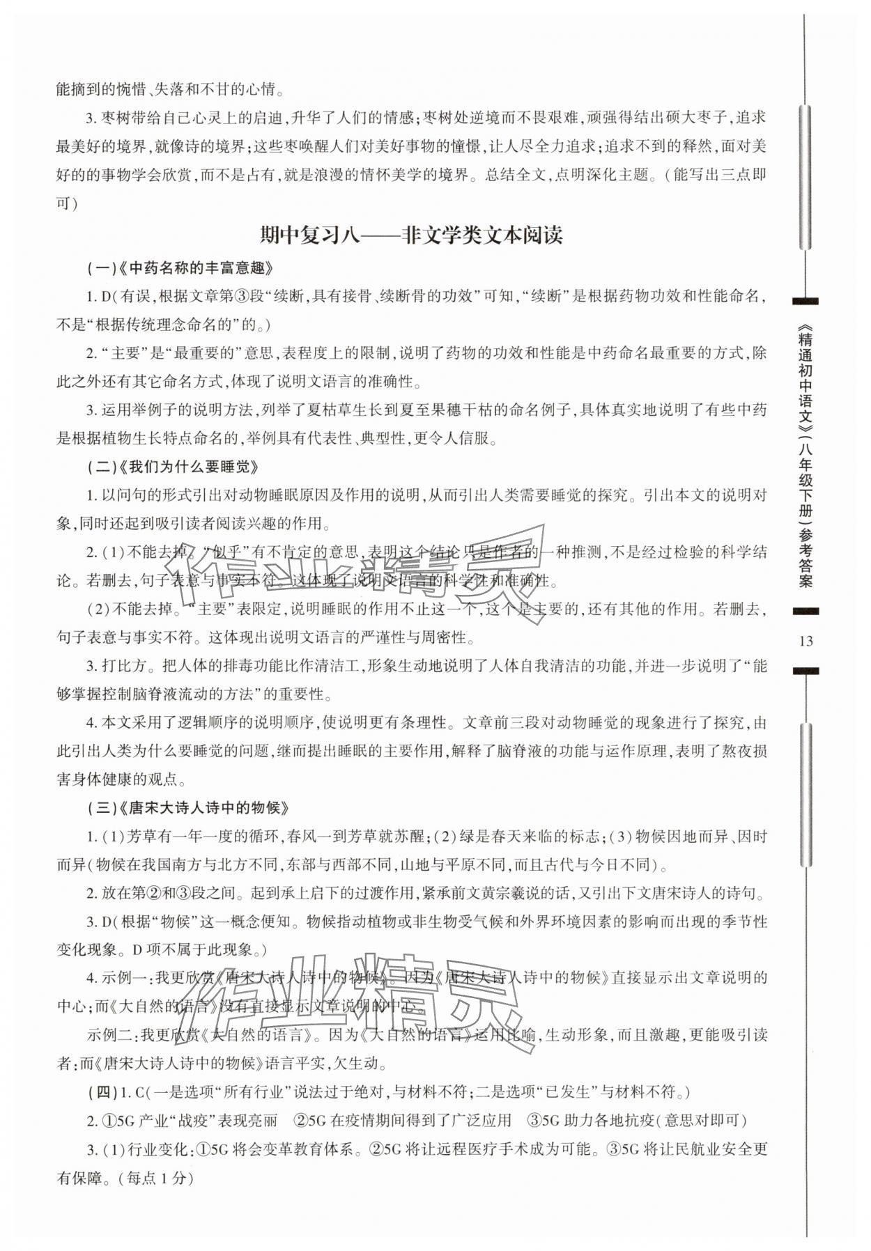 2025年精通初中語文八年級下冊 第13頁