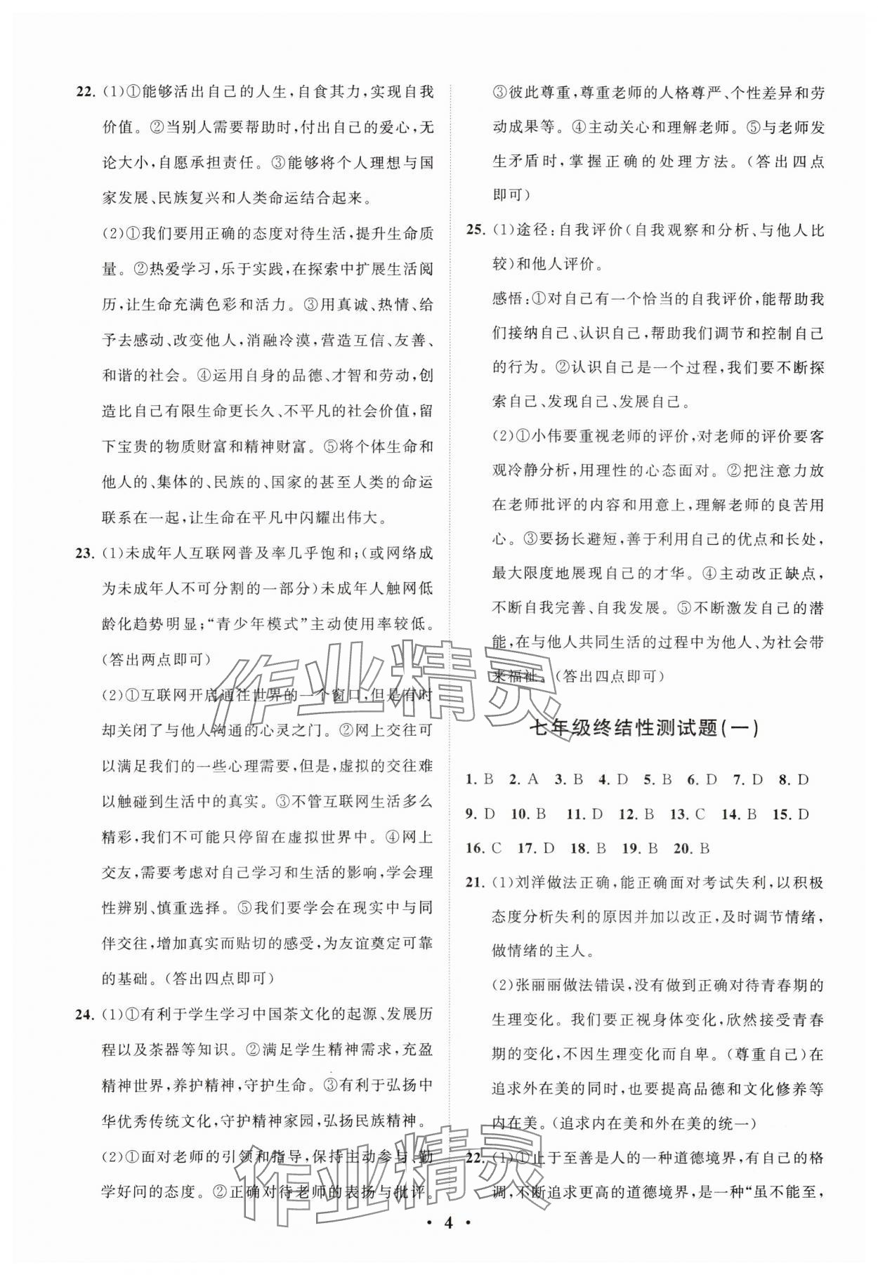 2024年初中總復(fù)習(xí)手冊(cè)分層專題卷道德與法治五四制煙臺(tái)專版 參考答案第4頁(yè)