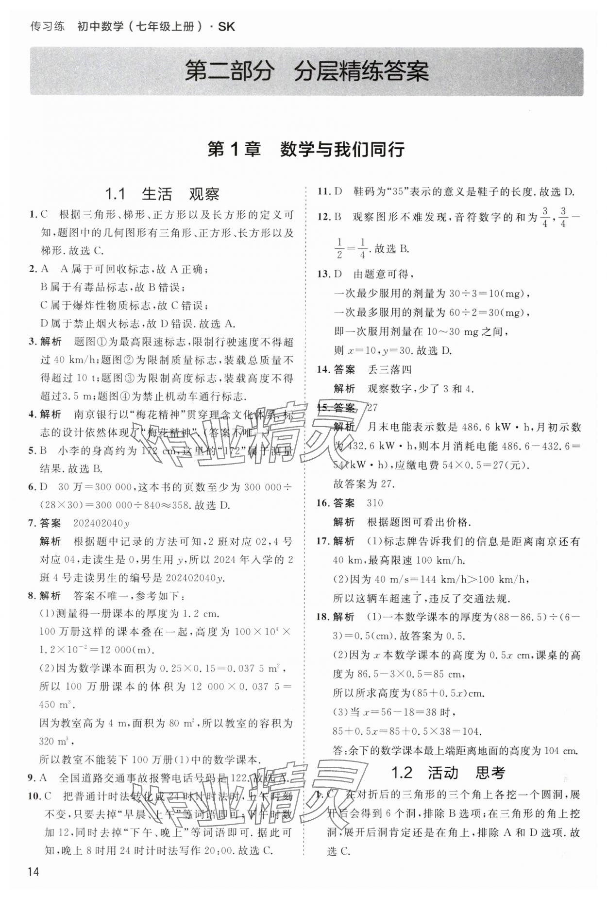 2024年傳習(xí)練七年級數(shù)學(xué)上冊蘇科版 第14頁