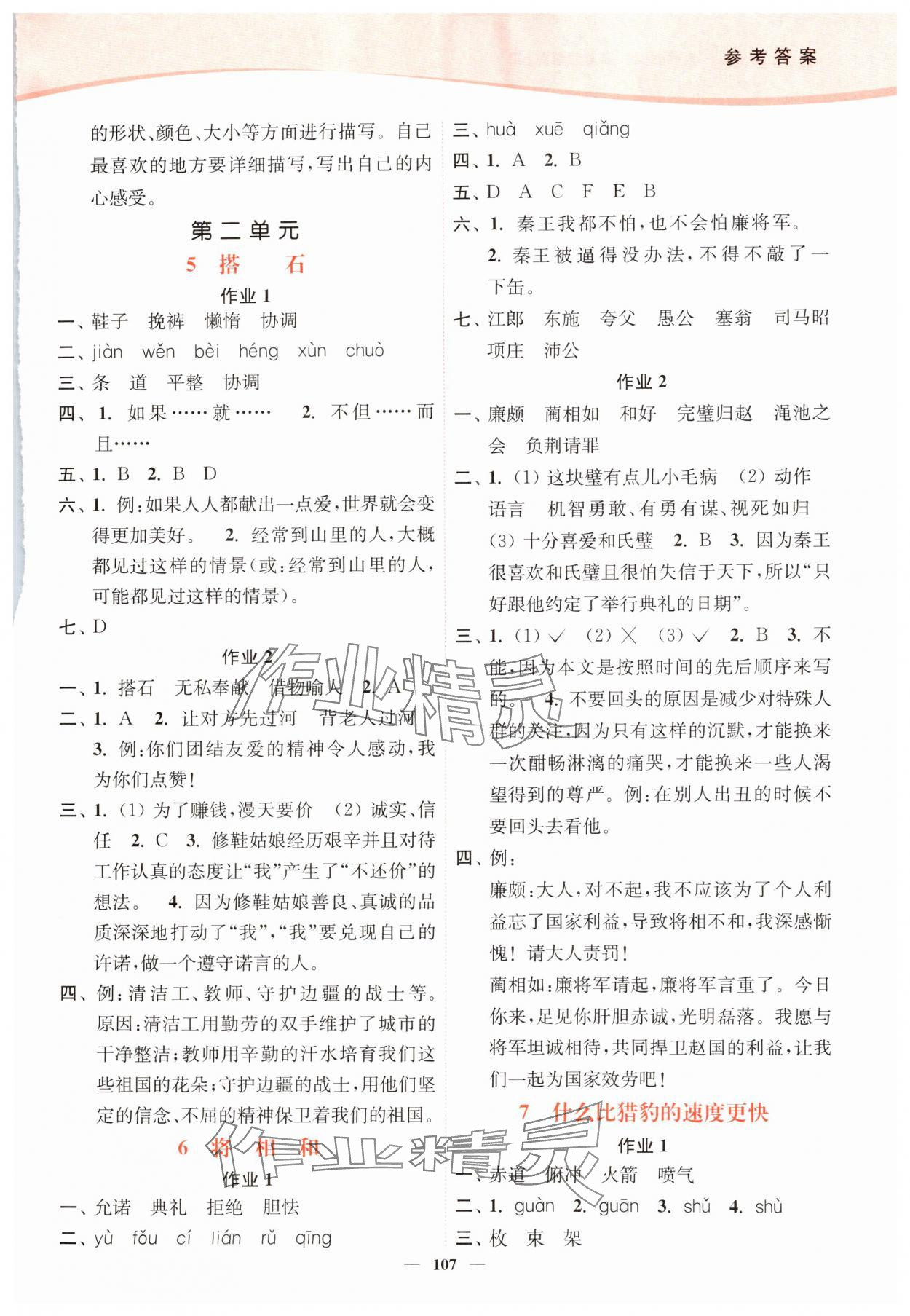 2024年南通小题课时作业本五年级语文上册人教版 参考答案第3页