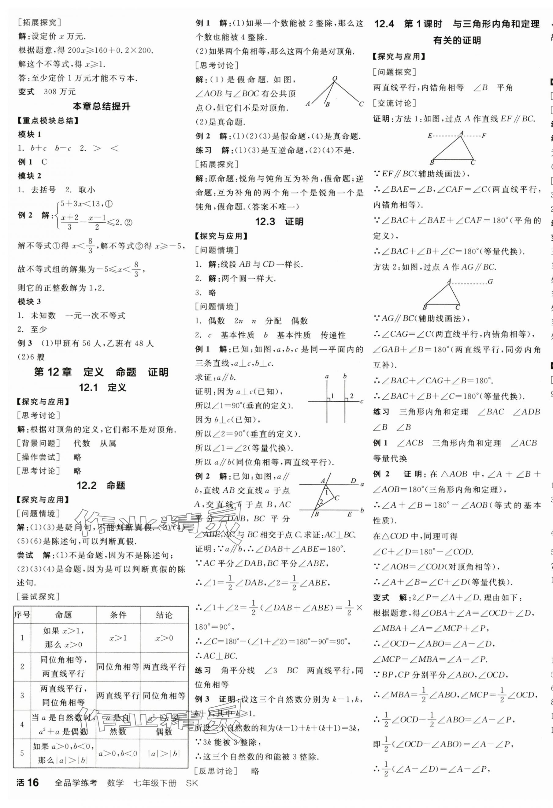 2025年全品學(xué)練考七年級數(shù)學(xué)下冊蘇科版江蘇專版 參考答案第7頁