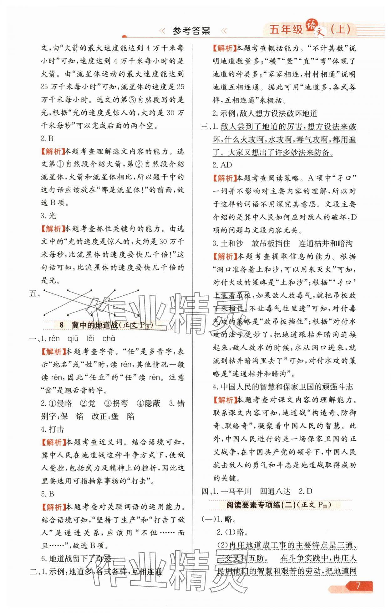 2025年教材全練五年級(jí)語(yǔ)文上冊(cè)人教版廣東專版 第7頁(yè)