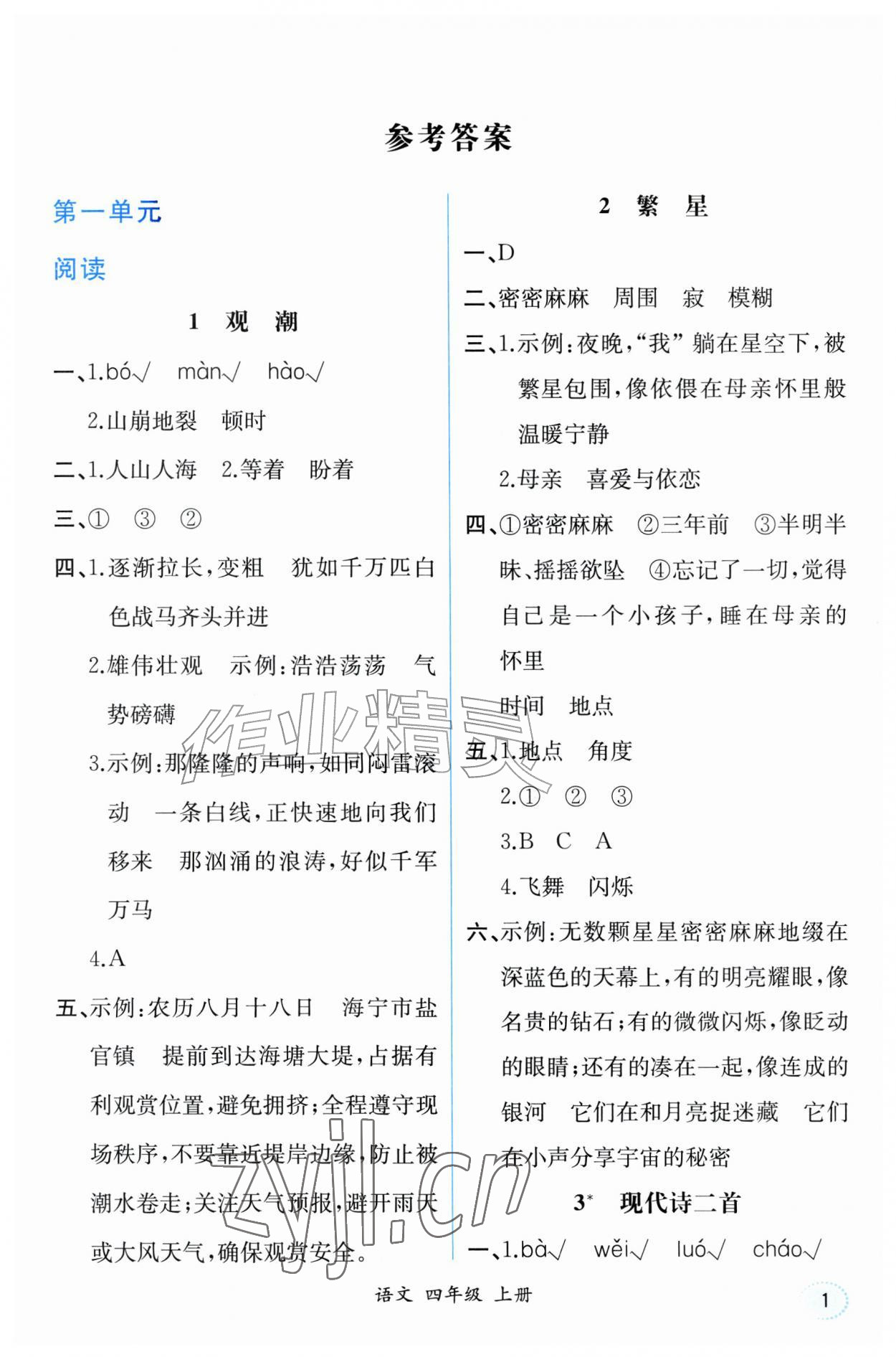 2026年人教金学典同步解析与测评四年级语文上册人教版福建专版&nbsp;第1页