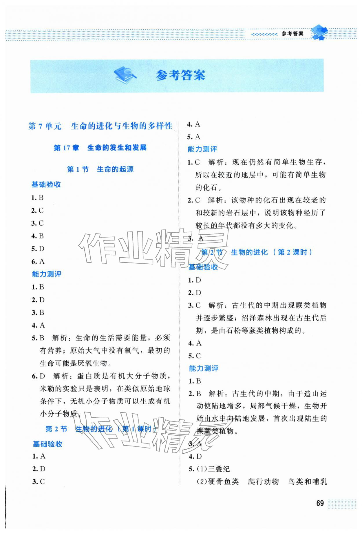 2026年课堂精练八年级生物下册北师大版福建专版&nbsp;第1页