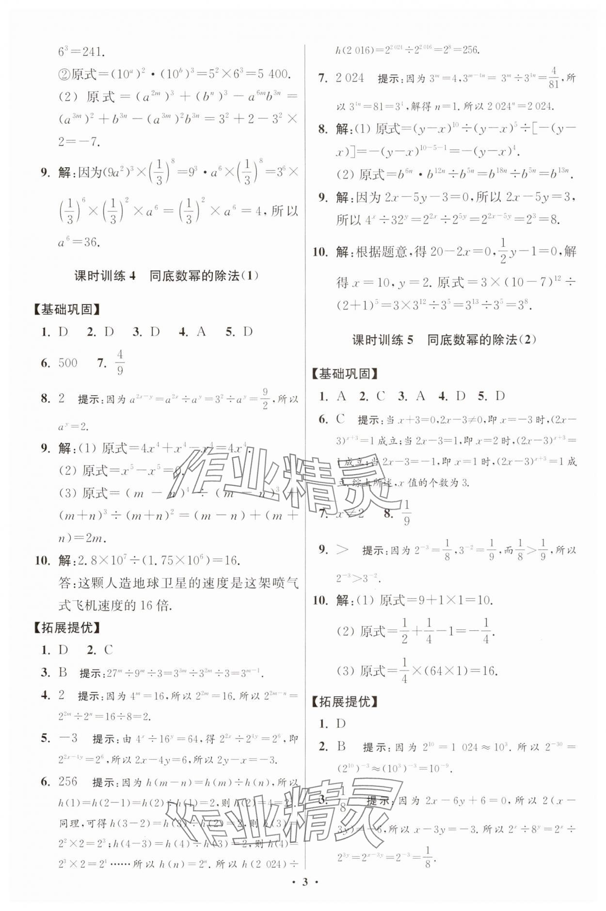 2025年小題狂做七年級數(shù)學下冊蘇科版提優(yōu)版 參考答案第3頁