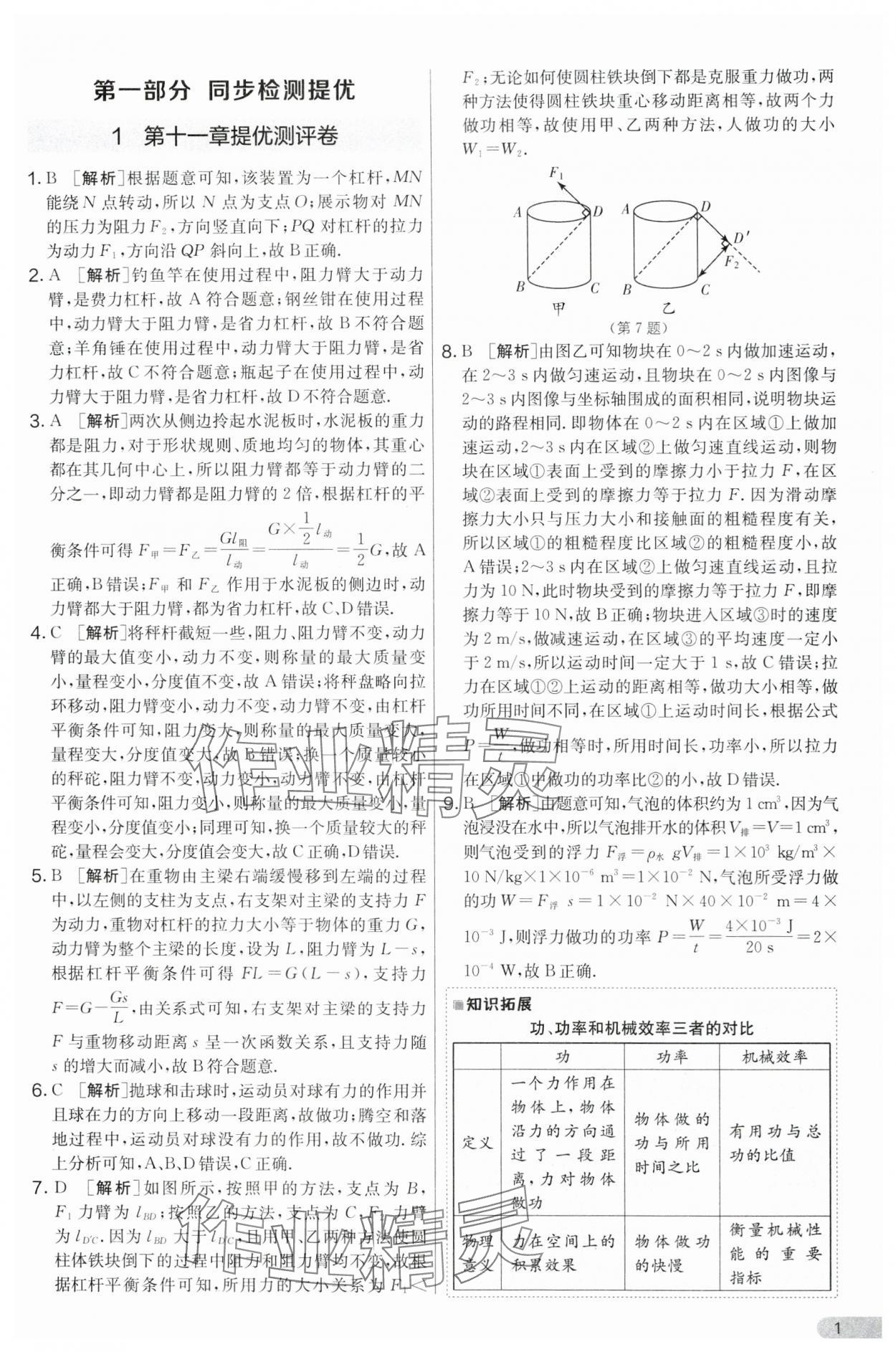 2024年實驗班提優大考卷九年級物理上冊蘇科版 第1頁