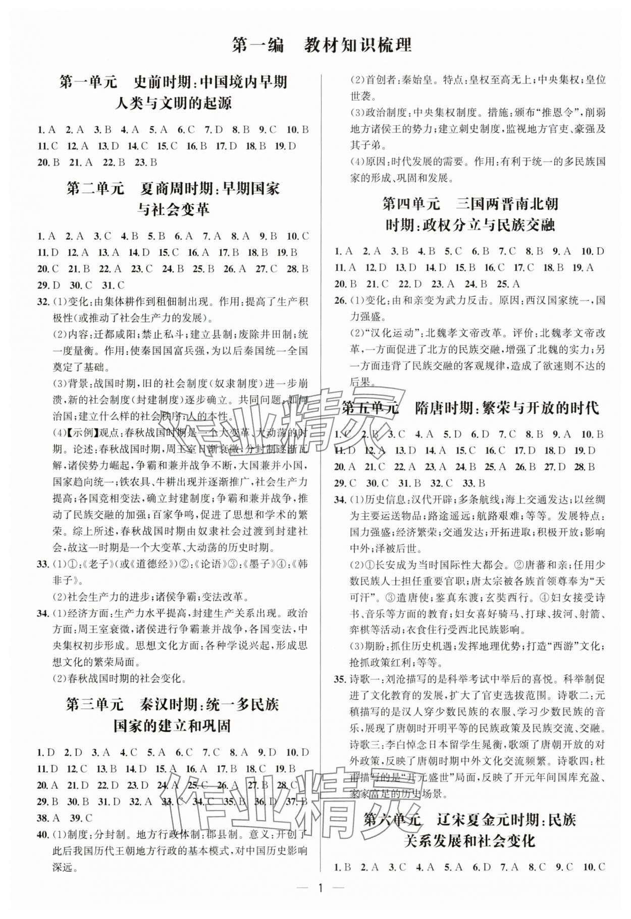2024年中考对策历史 参考答案第1页
