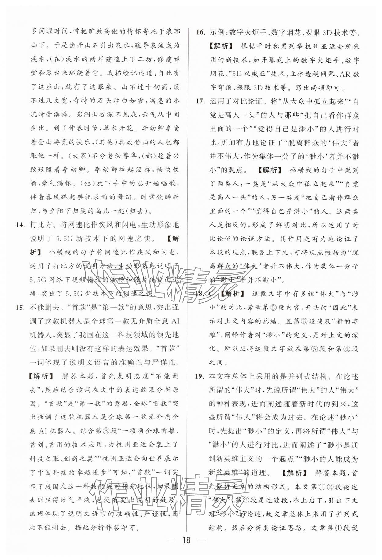 2024年亮点给力大试卷九年级语文上册人教版 参考答案第18页