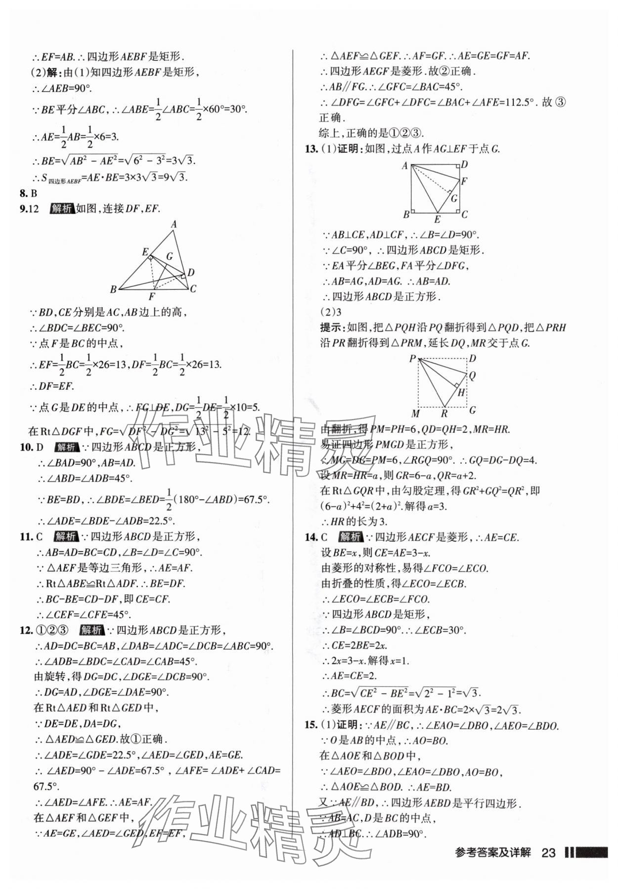 2024年名校作業(yè)九年級(jí)數(shù)學(xué)上冊(cè)北師大版山西專版 參考答案第23頁(yè)