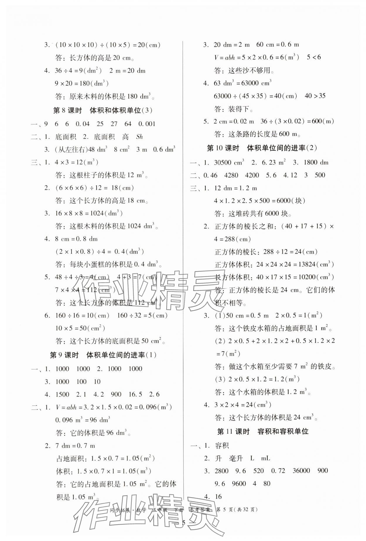 2025年同步拓展五年級數學下冊人教版中山專版 第5頁