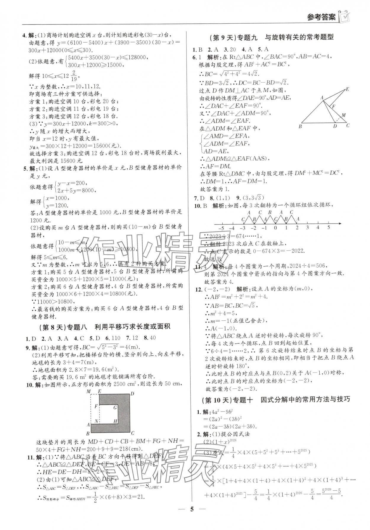 2025年假期向前冲暑假作业八年级数学北师大版 第5页