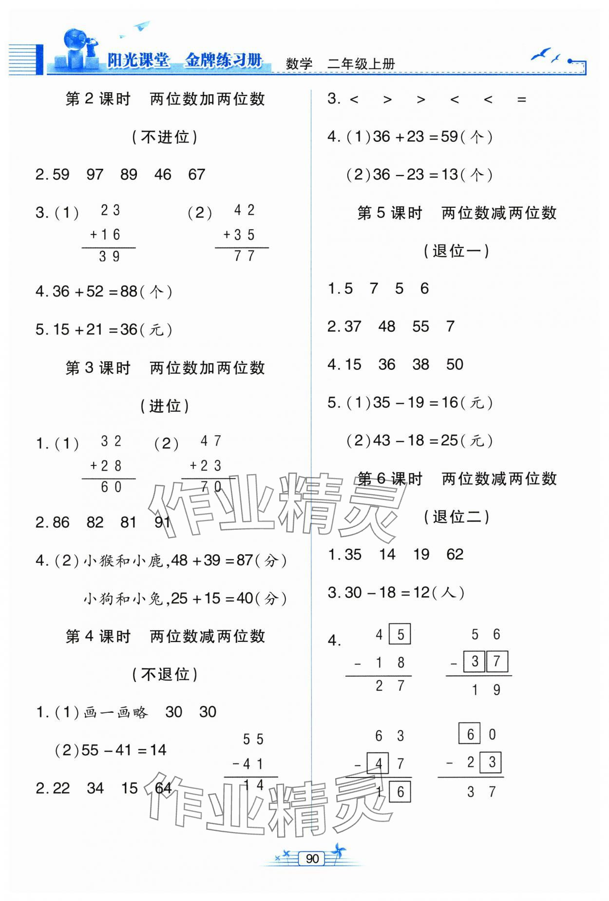 2024年陽光課堂金牌練習(xí)冊(cè)二年級(jí)數(shù)學(xué)上冊(cè)人教版 第2頁