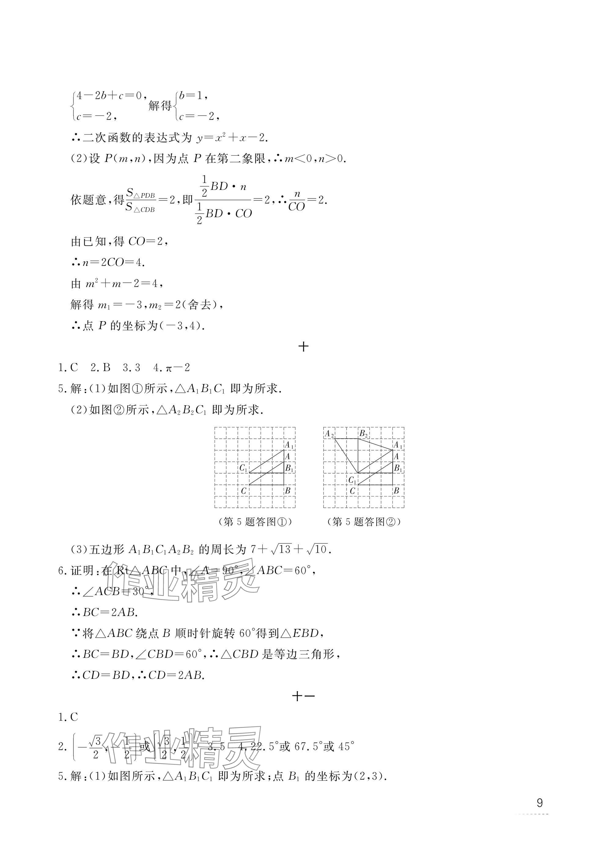 2025年寒假作业江西教育出版社九年级合订本人教版 参考答案第9页