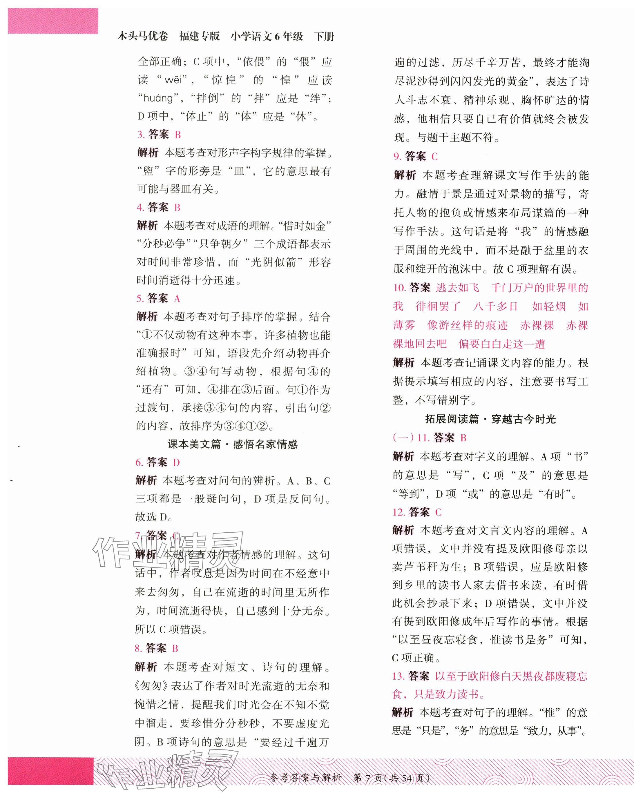 2025年木頭馬優(yōu)卷六年級語文下冊人教版福建專版 第7頁