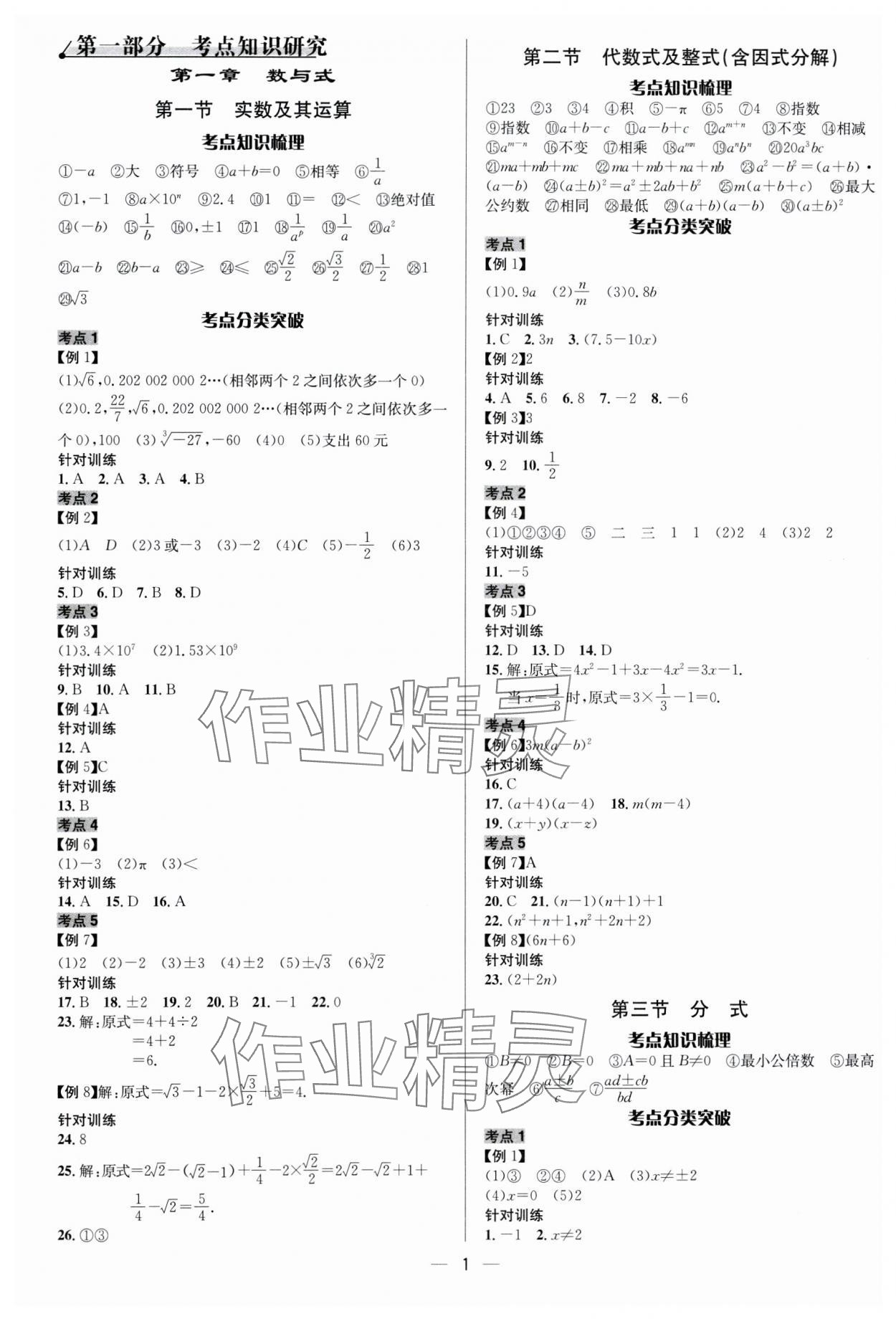 2024年中考對策數學 參考答案第1頁