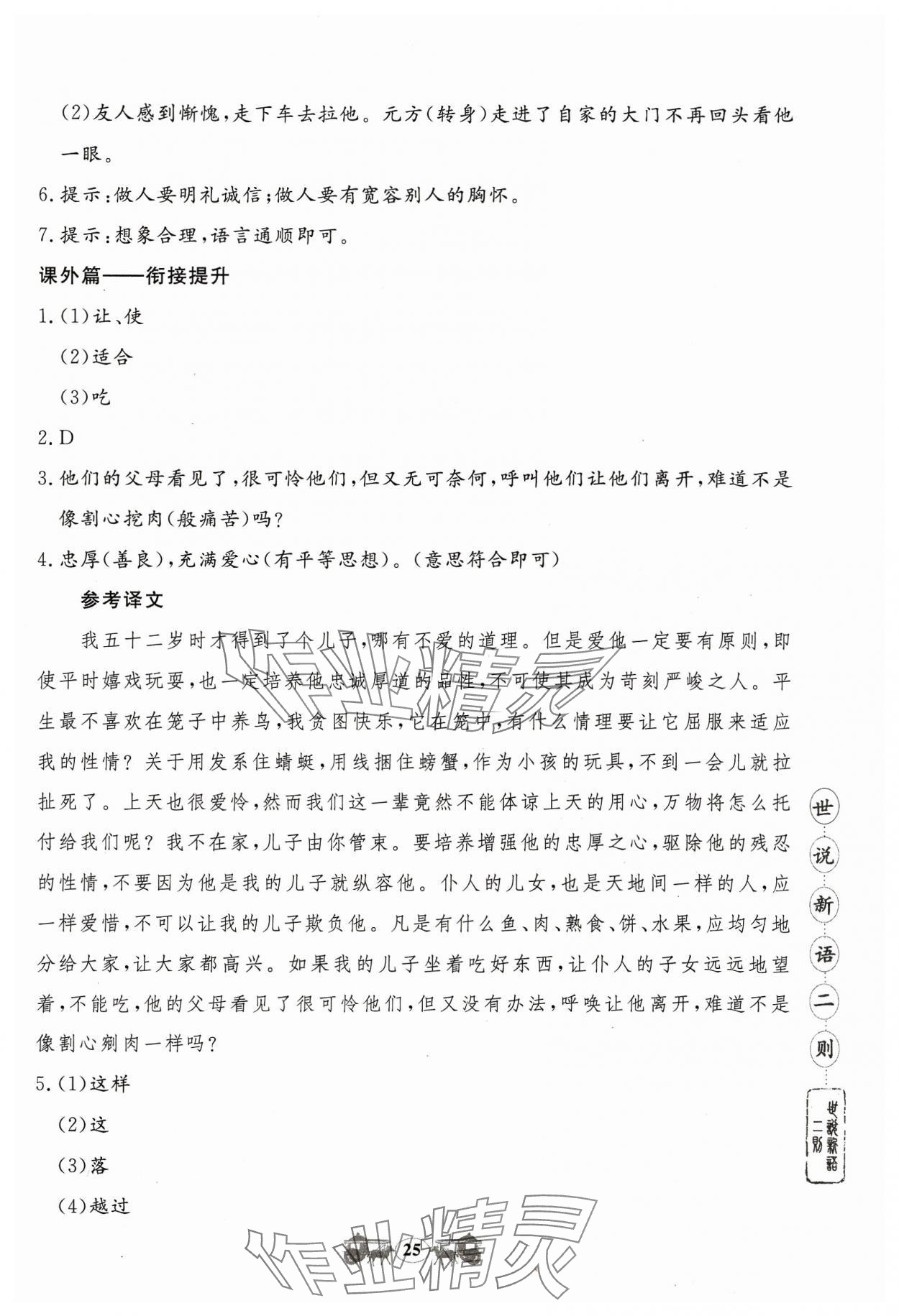 2023年初中文言文閱讀訓(xùn)練山東科學(xué)技術(shù)出版社七年級(jí)語(yǔ)文人教版 參考答案第25頁(yè)