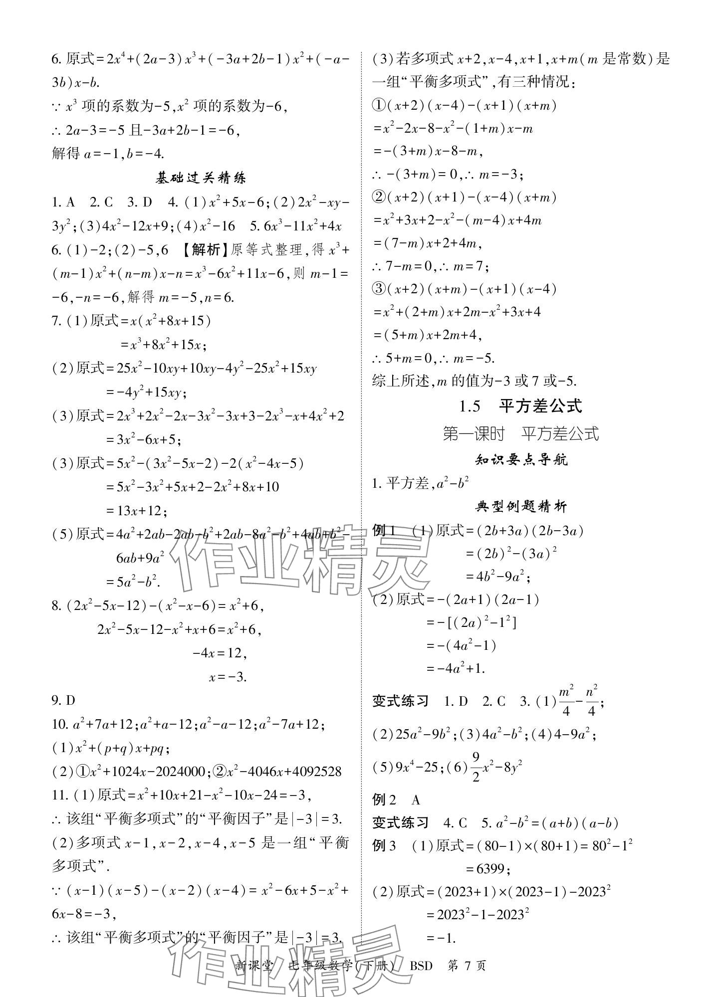 2024年启航新课堂七年级数学下册北师大版 参考答案第7页