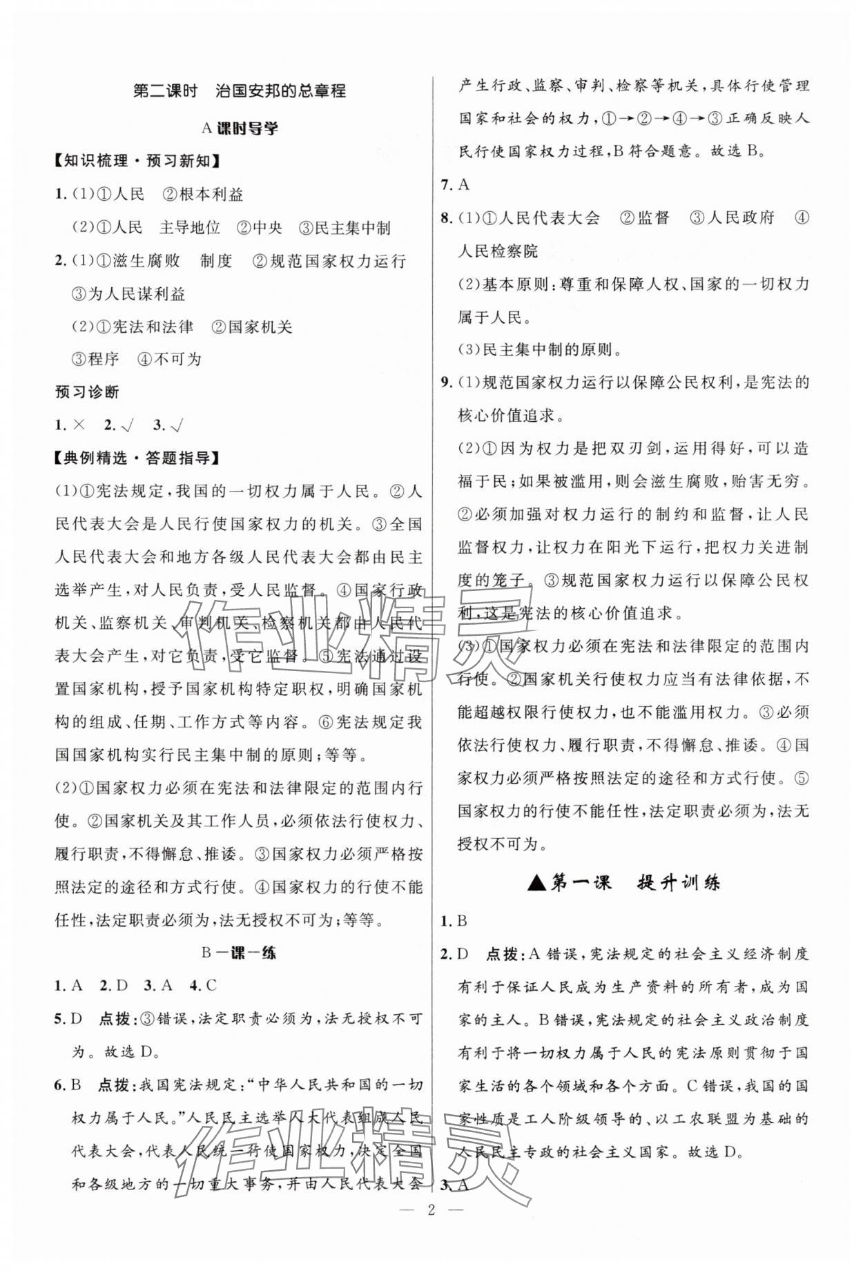 2025年頂尖課課練八年級道德與法治下冊人教版貴州專版 第2頁