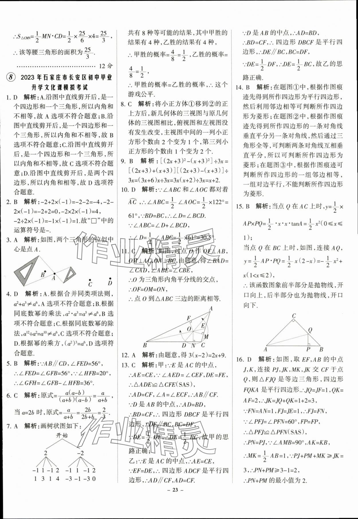 2024年全优中考全国中考试题精选精析数学河北专用 第23页