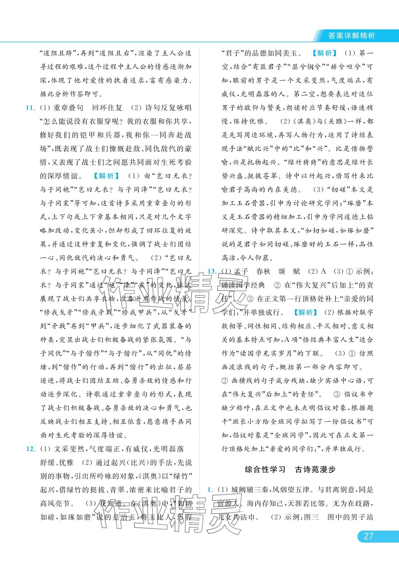 2025年亮點(diǎn)給力提優(yōu)課時(shí)作業(yè)本八年級(jí)語(yǔ)文下冊(cè)人教版 參考答案第27頁(yè)