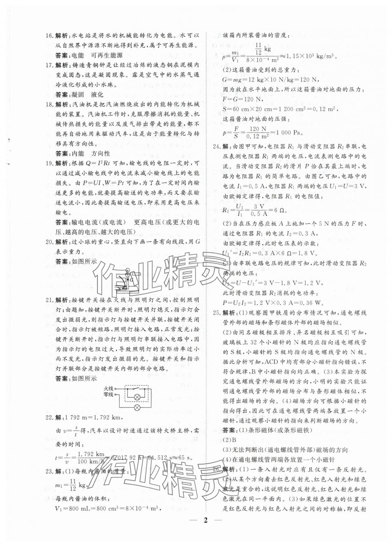 2024年風向標初中學業水平測試山東省各地市中考試題匯編物理 參考答案第2頁