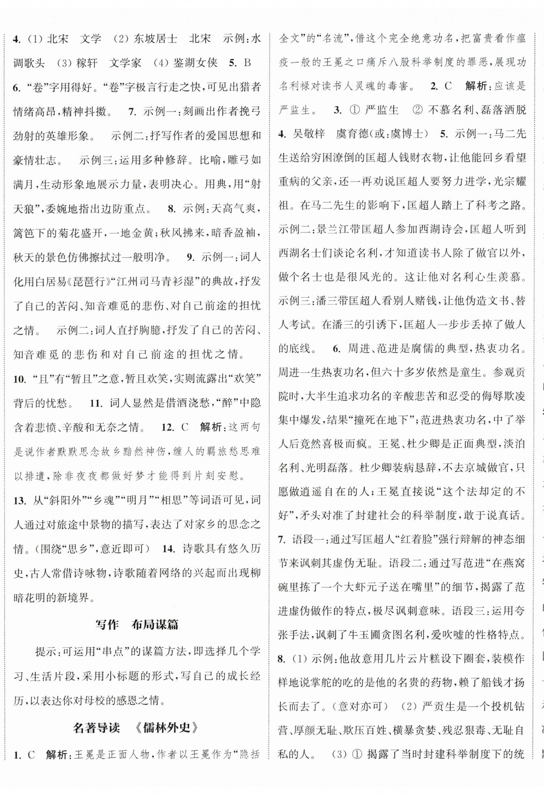 2025年通城學(xué)典課時作業(yè)本九年級語文下冊人教版 參考答案第8頁