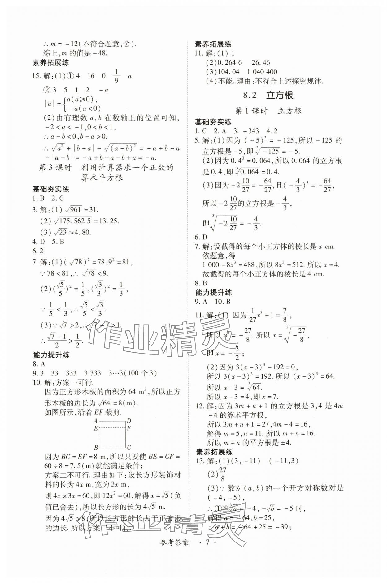 2025年一課一練創(chuàng)新練習(xí)七年級數(shù)學(xué)下冊人教版 第7頁