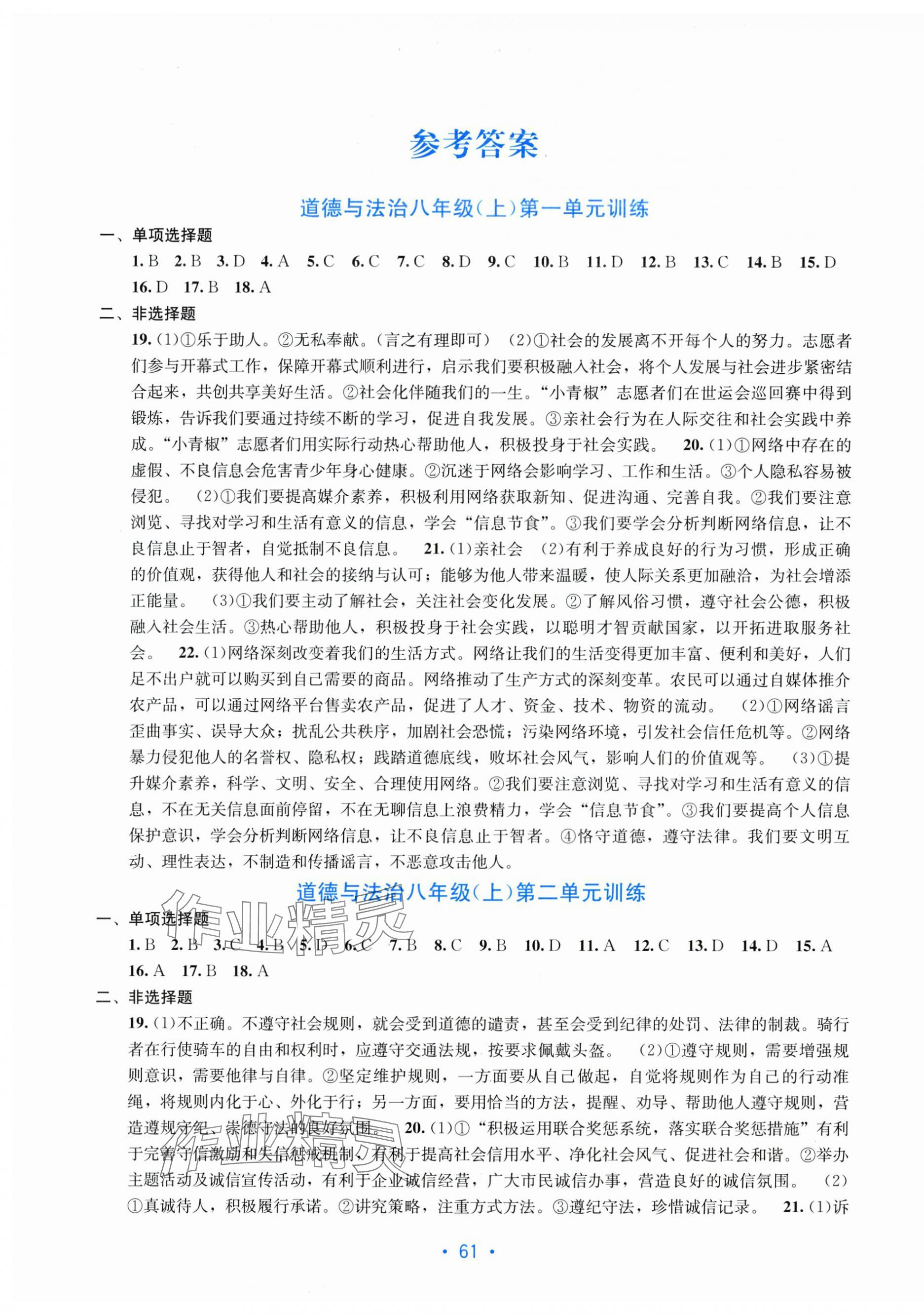 2025年全程检测单元测试卷八年级道德与法治上册人教版 第1页