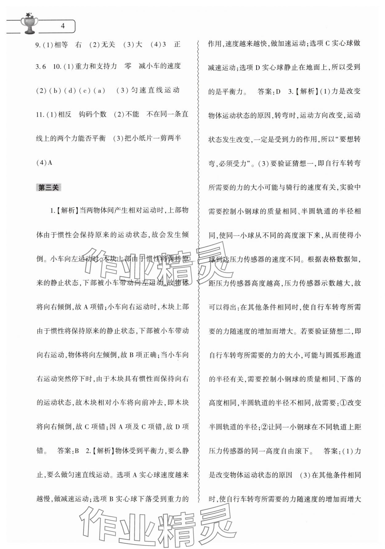 2024年暑假作业本大象出版社八年级物理通用版 参考答案第4页