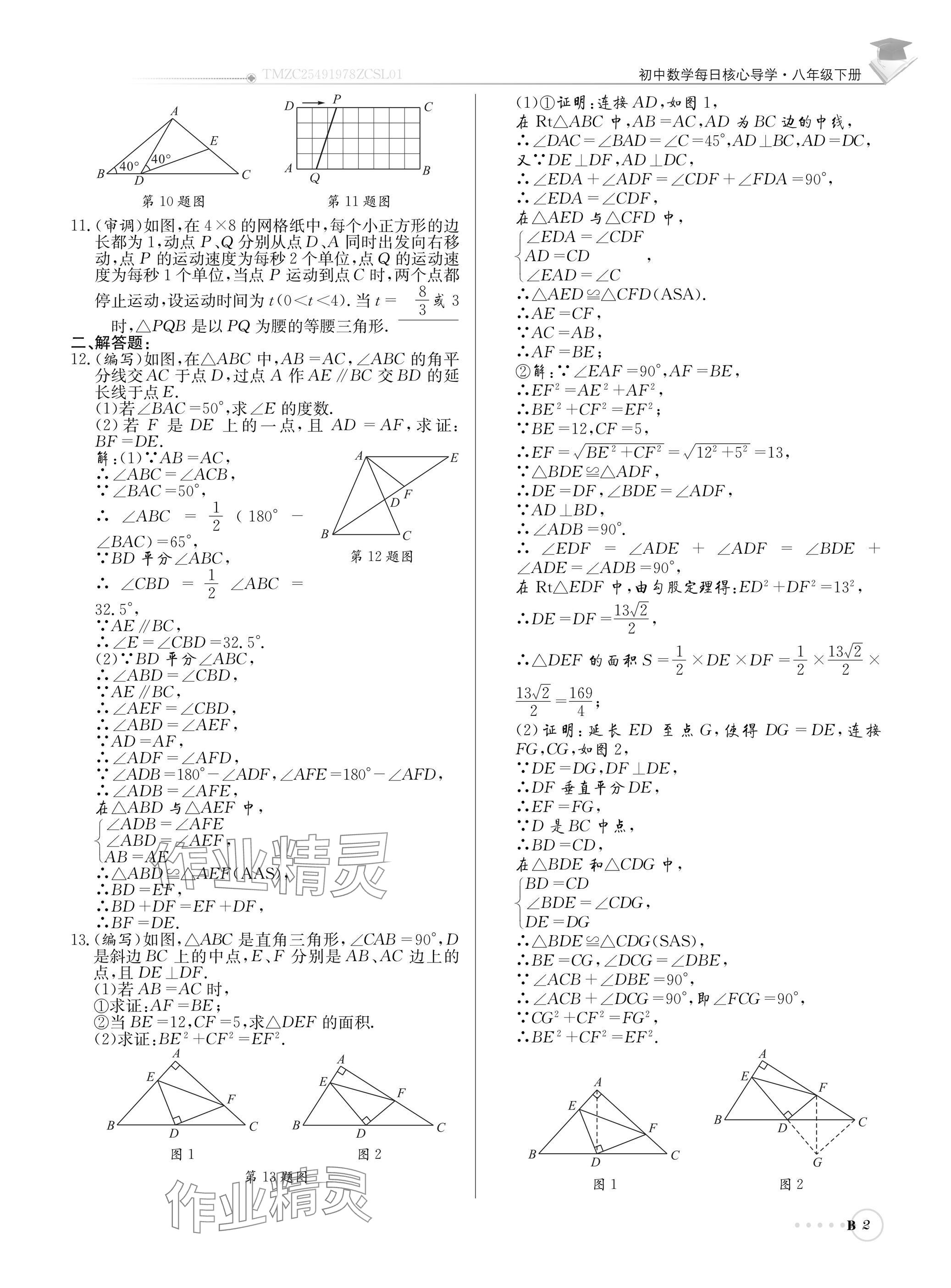 2025年初中数学每日核心导学八年级下册北师大版 参考答案第2页