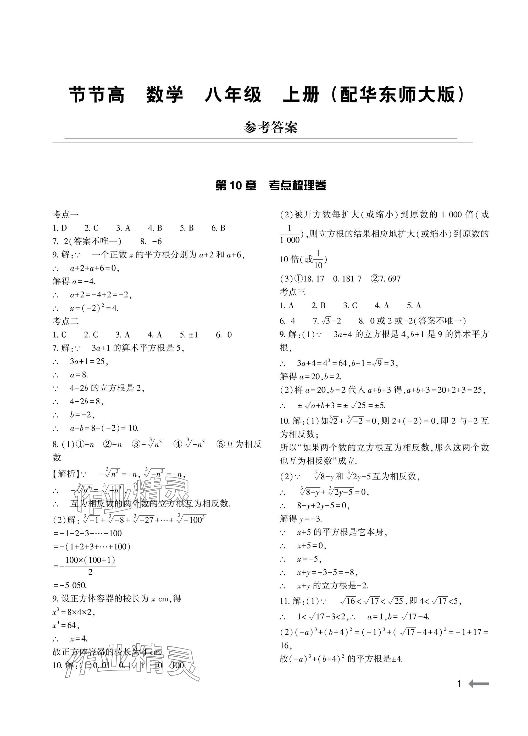 2025年节节高大象出版社八年级数学上册华师大版 参考答案第1页