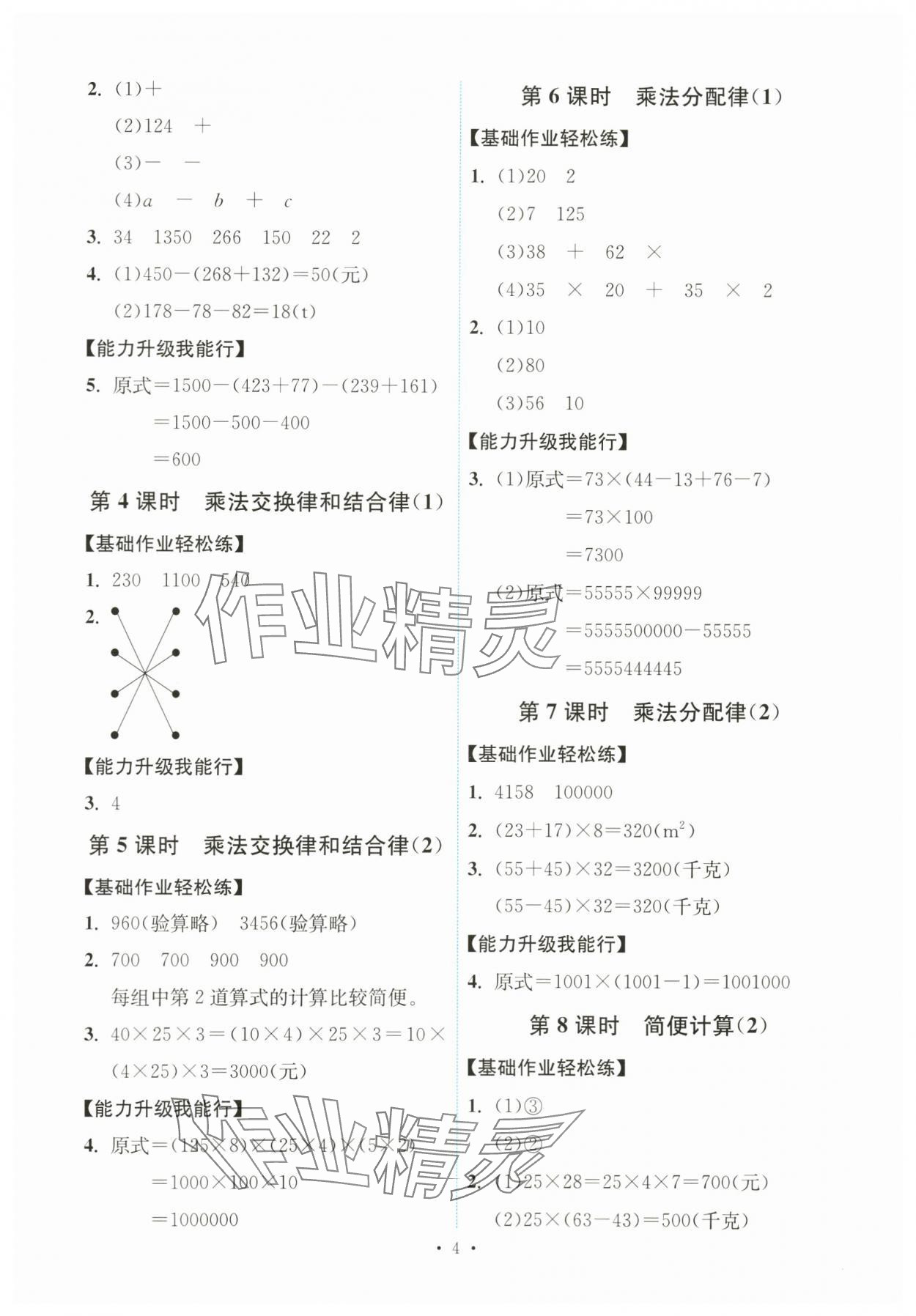 2024年能力培養(yǎng)與測(cè)試四年級(jí)數(shù)學(xué)下冊(cè)人教版湖南專版 第4頁(yè)