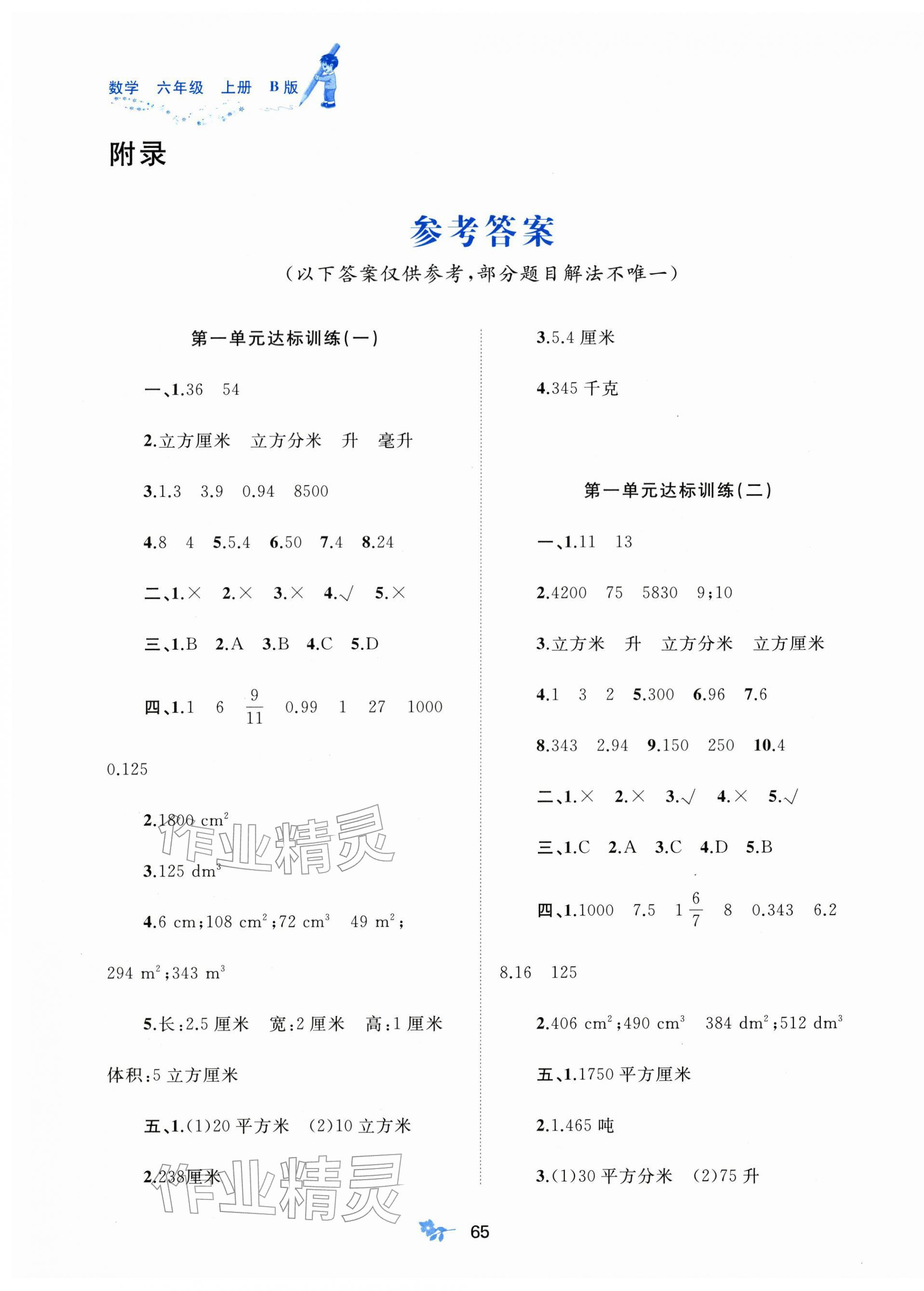 2025年新课程学习与测评单元双测六年级数学上册苏教版 第1页