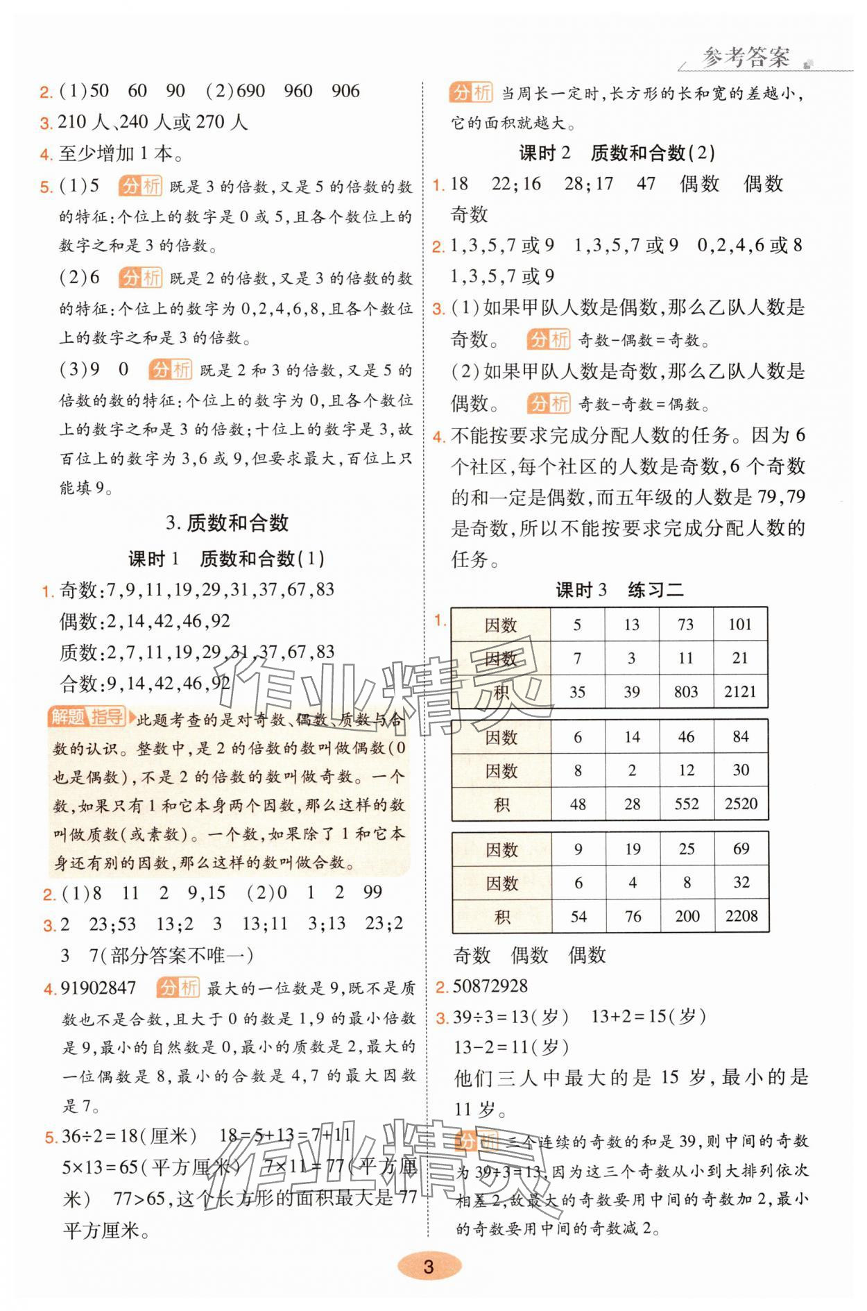 2025年黃岡同步練一日一練五年級數學下冊人教版 參考答案第3頁