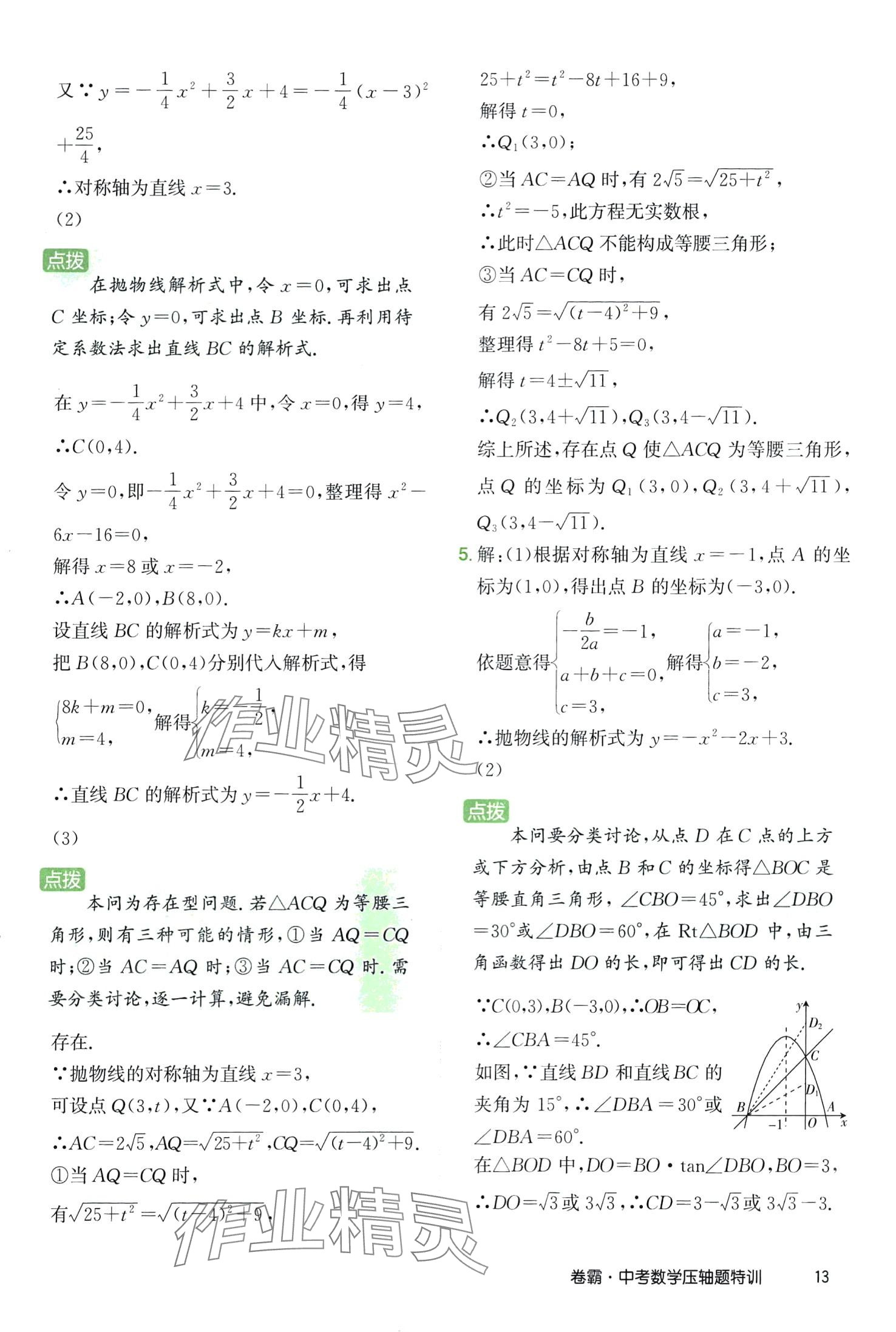 2024年金太陽(yáng)教育卷霸壓軸題特訓(xùn)數(shù)學(xué)中考 第13頁(yè)