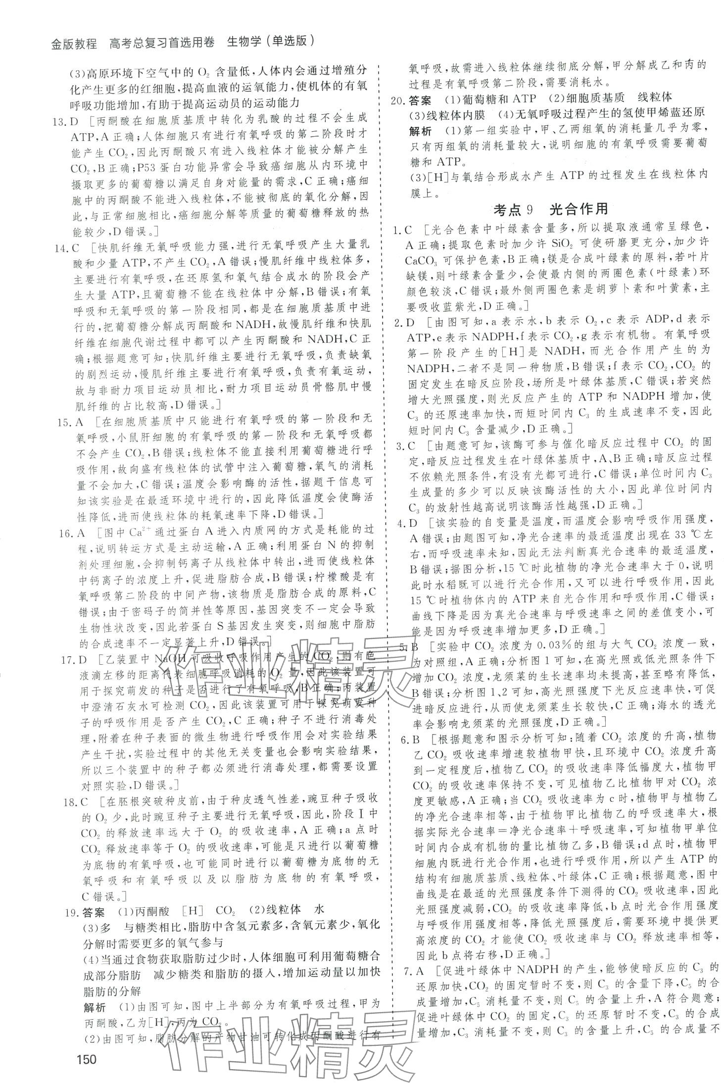 2024年高考總復(fù)習(xí)首選用卷高中生物通用版 第10頁