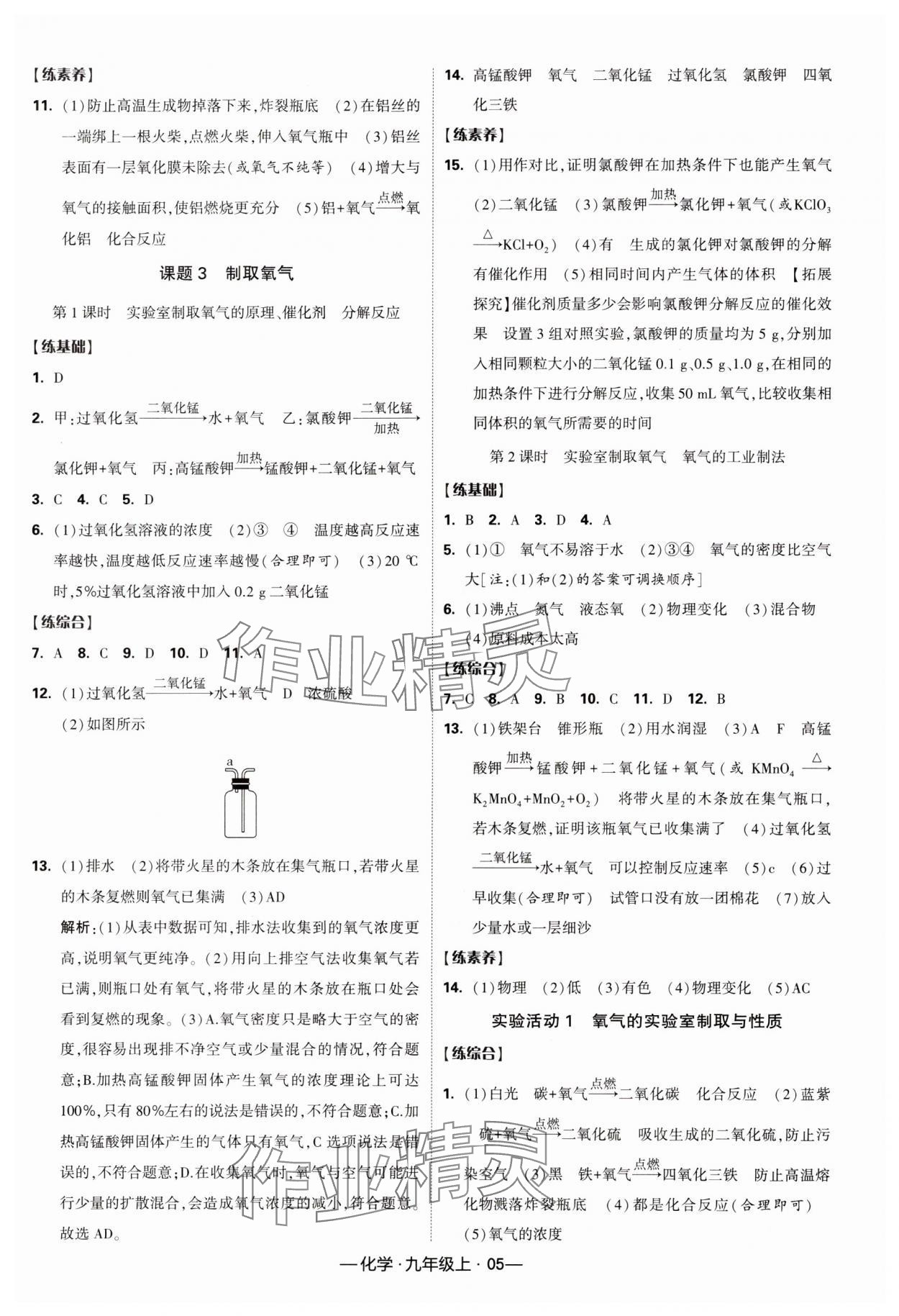 2023年經(jīng)綸學(xué)典課時作業(yè)九年級化學(xué)上冊人教版 第5頁