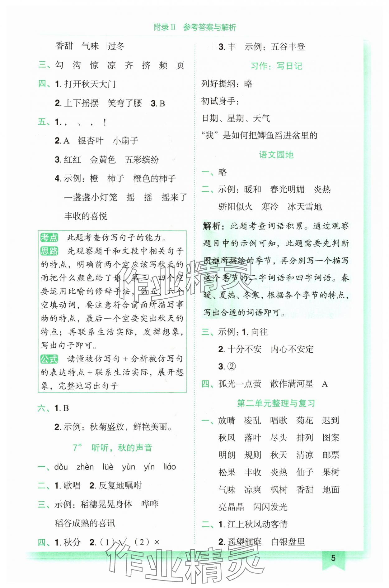 2025年黄冈小状元作业本三年级语文上册人教版广东专版 第5页