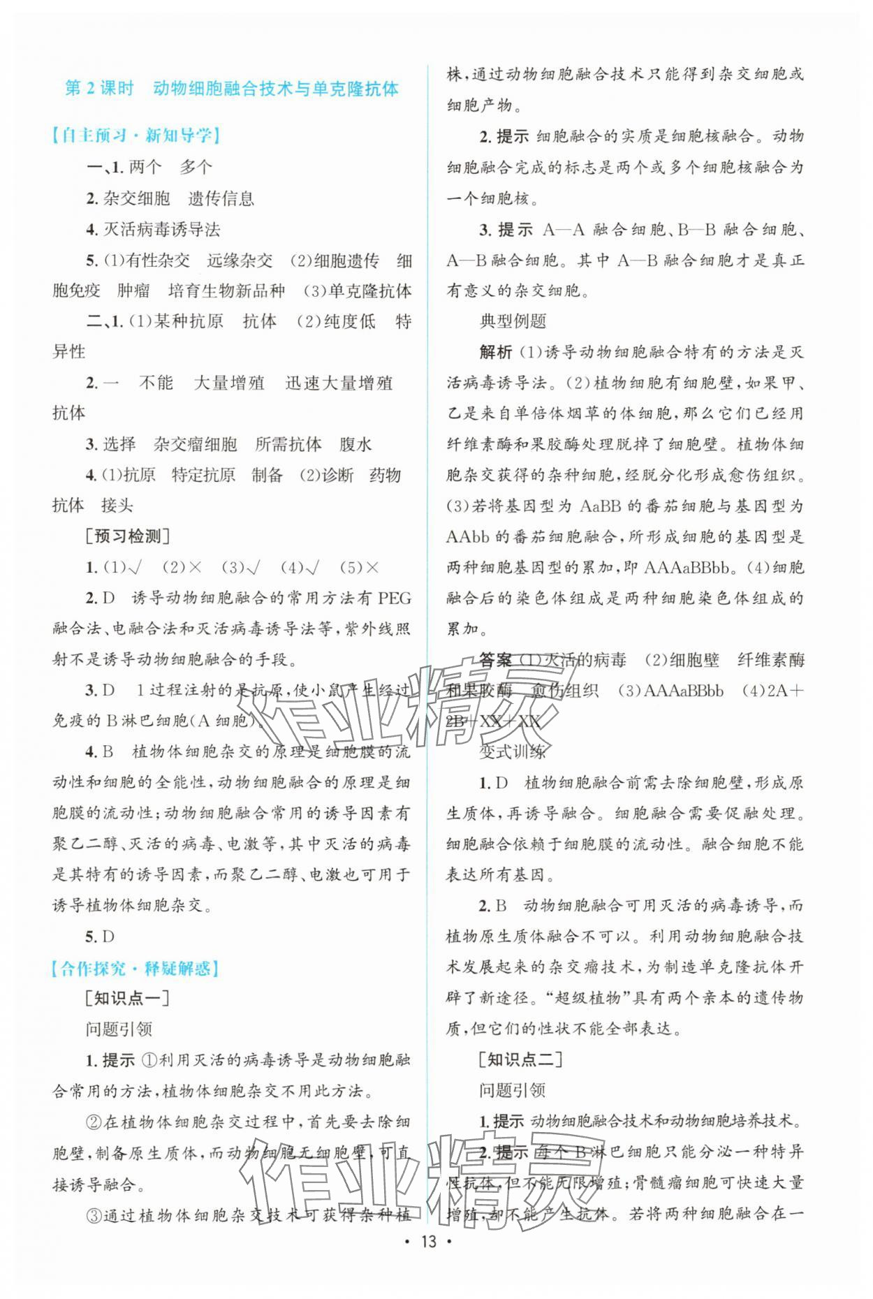 2025年高中同步測控優(yōu)化設計高中生物選擇性必修3人教版增強版 參考答案第12頁