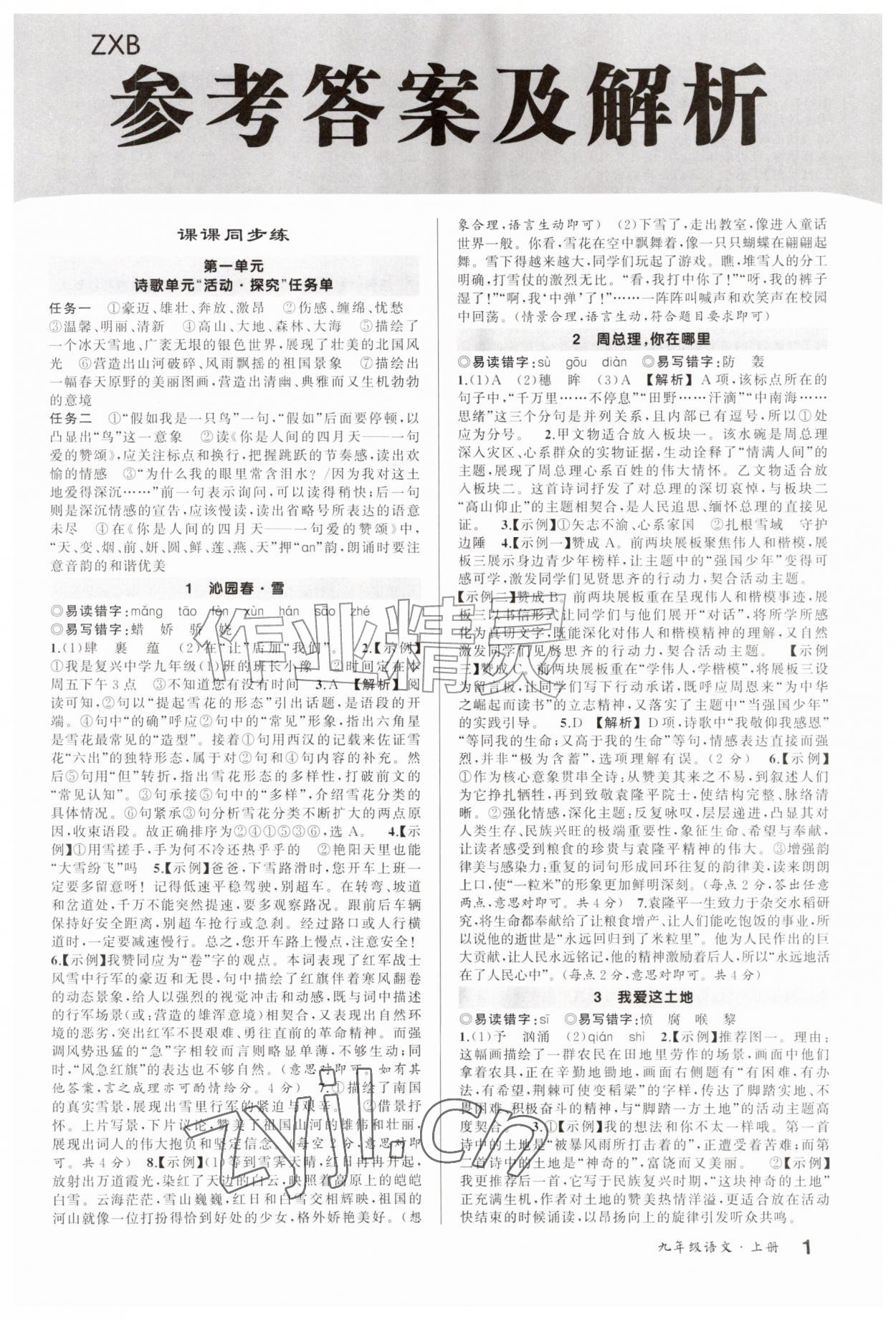 2026年状元成才路创优作业九年级语文上册人教版河南专版&nbsp;第1页