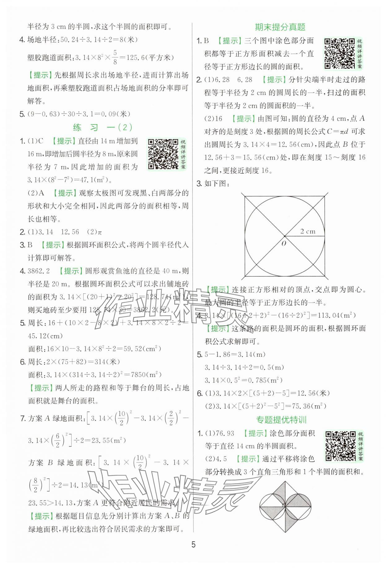 2025年實驗班提優(yōu)訓(xùn)練六年級數(shù)學(xué)上冊北師大版 參考答案第5頁