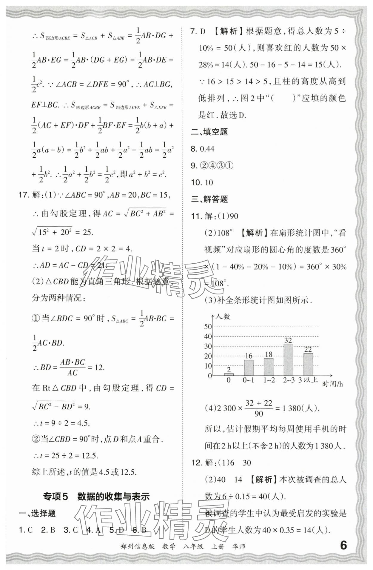 2023年王朝霞期末真題精編八年級數(shù)學(xué)上冊華師大版鄭州專版 參考答案第6頁