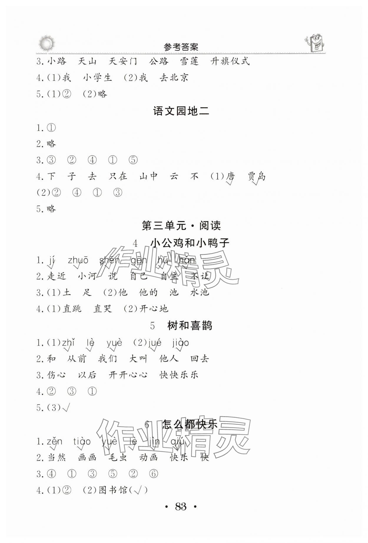 2025年名師導學伴你行同步練習一年級語文下冊人教版 第3頁